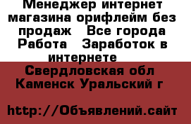 Менеджер интернет-магазина орифлейм без продаж - Все города Работа » Заработок в интернете   . Свердловская обл.,Каменск-Уральский г.